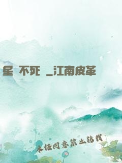 星際不死樹