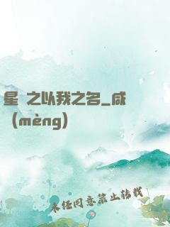 星際之以我之名