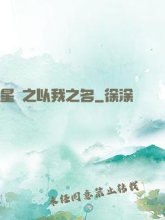 星際之以我之名