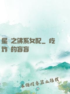 星際之佛系女配