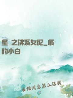 星際之佛系女配