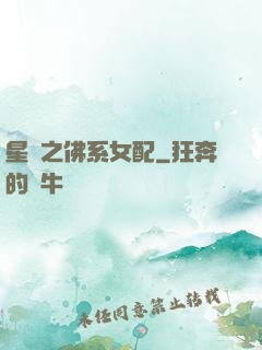星際之佛系女配