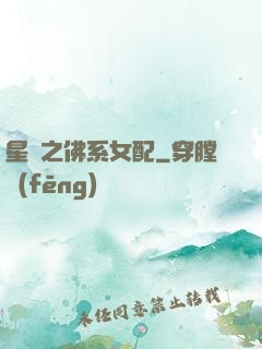 星際之佛系女配