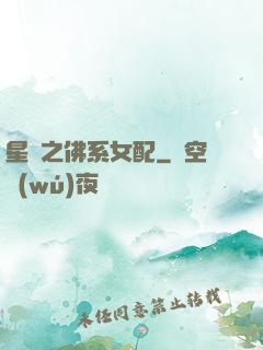 星際之佛系女配