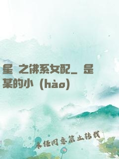 星際之佛系女配