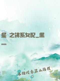 星際之佛系女配
