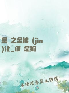 星際之全能進(jìn)化