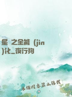 星際之全能進(jìn)化