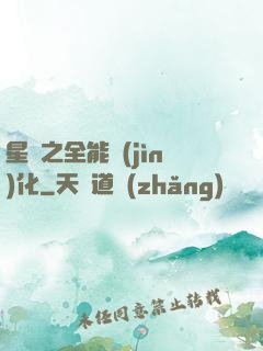 星際之全能進(jìn)化