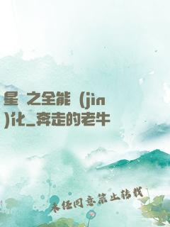 星際之全能進(jìn)化