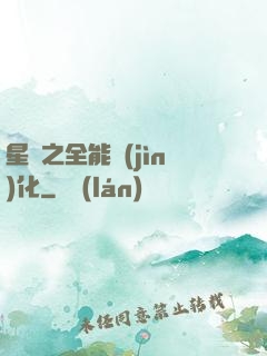 星際之全能進(jìn)化