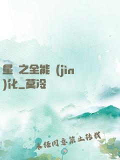 星際之全能進(jìn)化