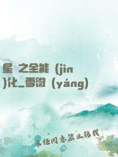星際之全能進(jìn)化