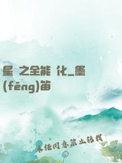星際之全能進化