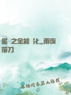 星際之全能進化