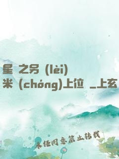 星際之另類(lèi)米蟲(chóng)上位記