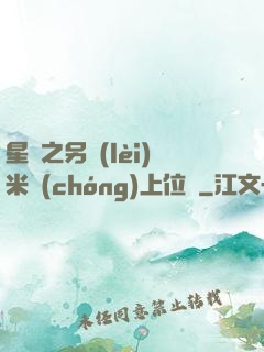 星際之另類(lèi)米蟲(chóng)上位記