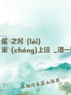 星際之另類(lèi)米蟲(chóng)上位記