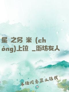 星際之另類米蟲(chóng)上位記