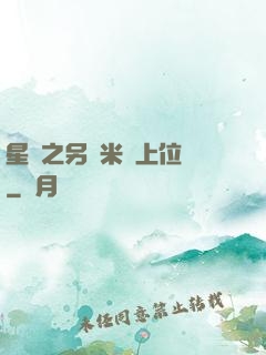 星際之另類米蟲上位記