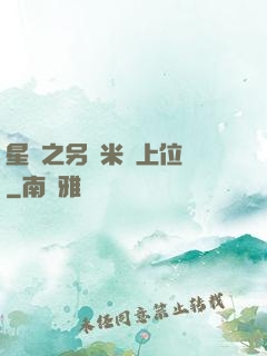 星際之另類米蟲上位記