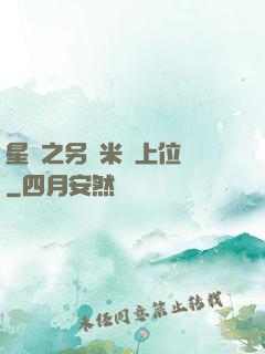 星際之另類米蟲上位記