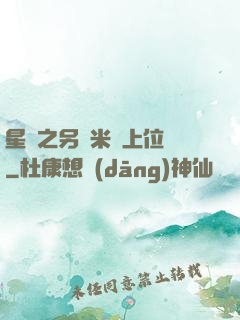 星際之另類米蟲上位記