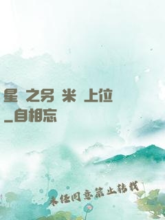 星際之另類米蟲上位記