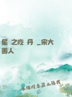 星際之吃貨丹師
