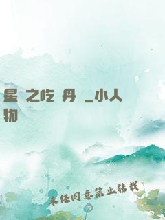 星際之吃貨丹師