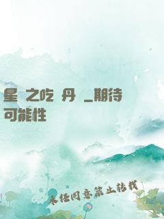 星際之吃貨丹師