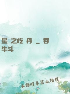 星際之吃貨丹師