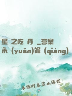 星際之吃貨丹師
