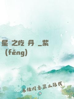 星際之吃貨丹師