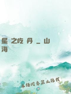 星際之吃貨丹師