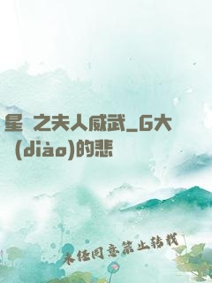 星際之夫人威武