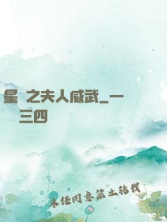 星際之夫人威武