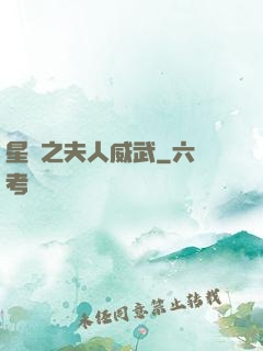 星際之夫人威武