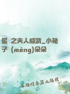 星際之夫人威武
