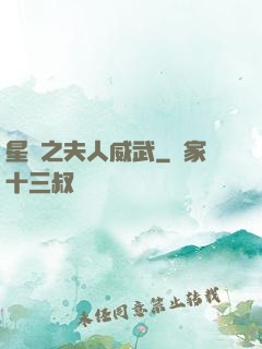 星際之夫人威武