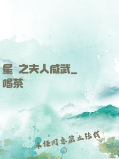 星際之夫人威武