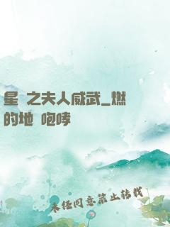 星際之夫人威武