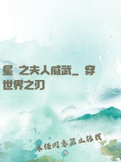 星際之夫人威武