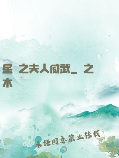 星際之夫人威武