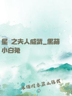 星際之夫人威武