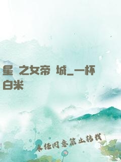 星際之女帝傾城