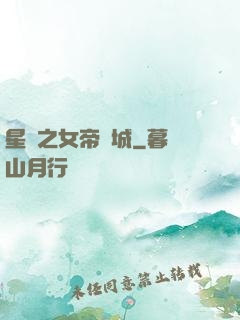 星際之女帝傾城