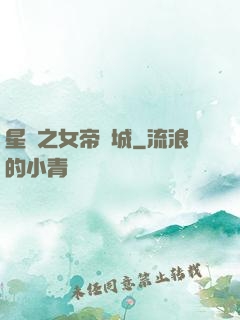 星際之女帝傾城