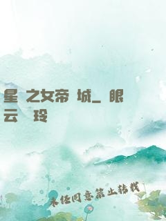 星際之女帝傾城