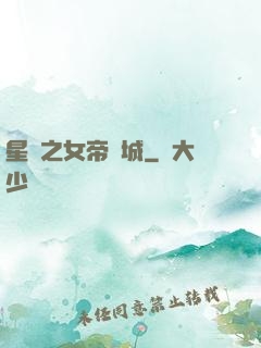 星際之女帝傾城
